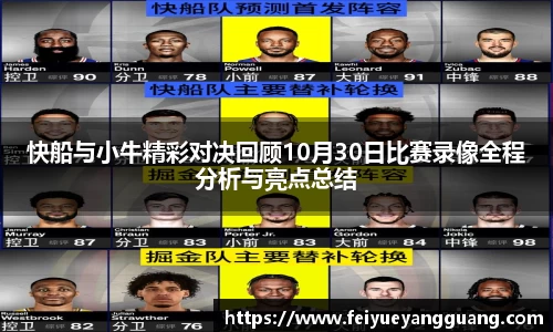 快船与小牛精彩对决回顾10月30日比赛录像全程分析与亮点总结