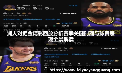 湖人对掘金精彩回放分析赛季关键时刻与球员表现全景解读