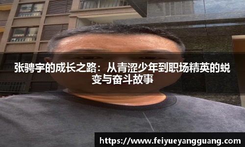 张骋宇的成长之路：从青涩少年到职场精英的蜕变与奋斗故事