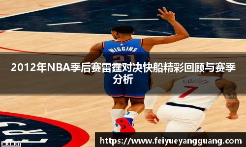 2012年NBA季后赛雷霆对决快船精彩回顾与赛季分析