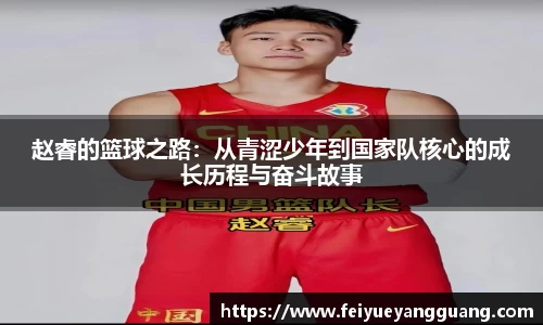 赵睿的篮球之路：从青涩少年到国家队核心的成长历程与奋斗故事