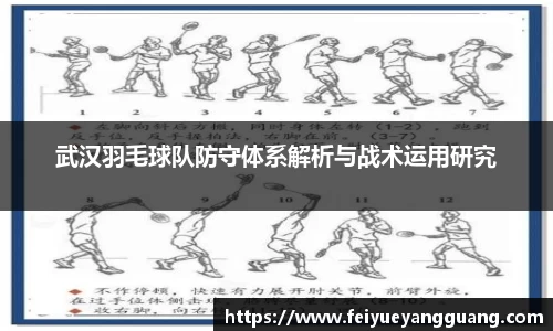 武汉羽毛球队防守体系解析与战术运用研究