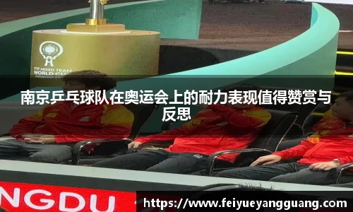 南京乒乓球队在奥运会上的耐力表现值得赞赏与反思