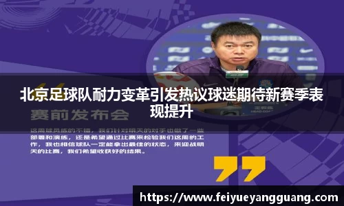 北京足球队耐力变革引发热议球迷期待新赛季表现提升