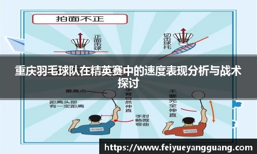 重庆羽毛球队在精英赛中的速度表现分析与战术探讨