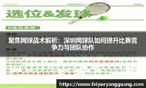 聚焦网球战术解析：深圳网球队如何提升比赛竞争力与团队协作